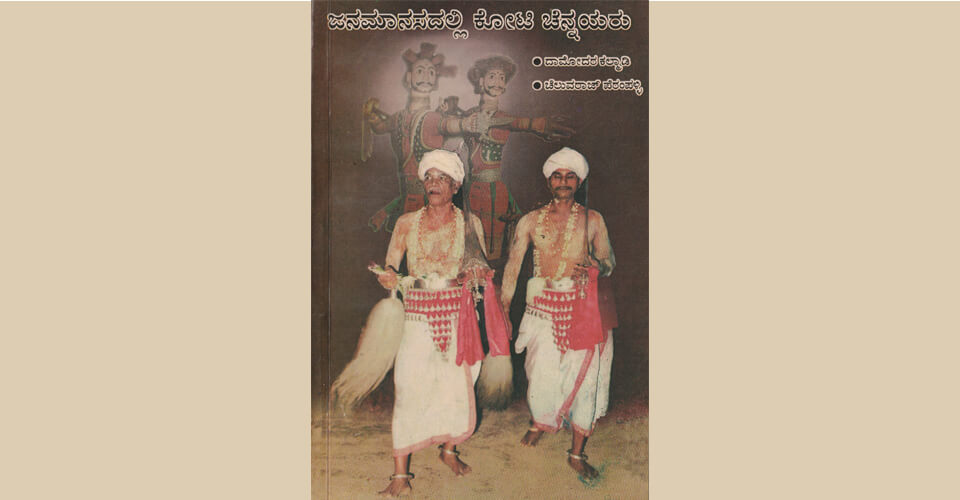 ಜನಮಾಸದಲ್ಲಿ ಕೋಟಿ –ಚೆನ್ನಯರು (1998)