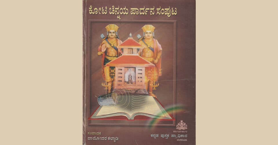 ಕೋಟಿ ಚೆನ್ನಯ ಪಾರ್ದನ ಸಂಪುಟ (2002) (ಕನ್ನಡ ಪುಸ್ತಕ ಪ್ರಾಧಿಕಾರದ ಸಹಯೋಗದೊಂದಿಗೆ   ಇದು ಆಂಗ್ಲ ಭಾಷೆಗೆ ತುರ್ಜುಮೆಗೊಂಡಿದೆ)