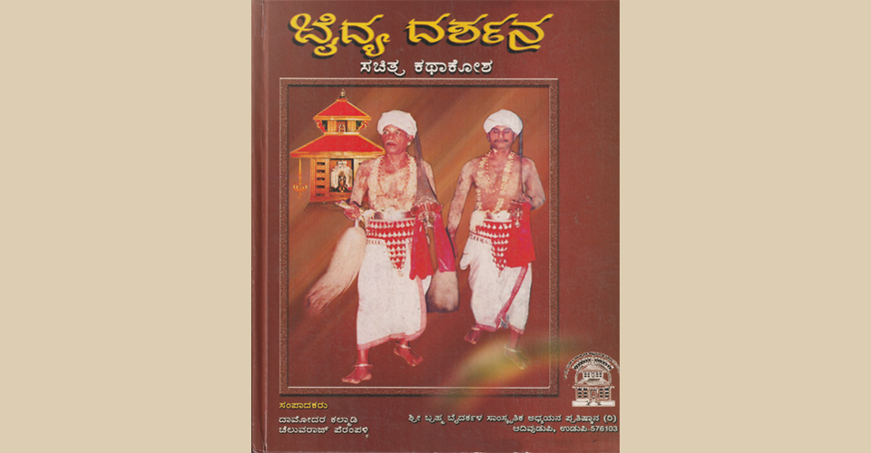 ಬೈದ್ಯ ದರ್ಶನ ಸಚಿತ್ರ ಕಥಾಕೋಶ (2003)